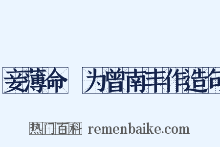 妾薄命·为曾南丰作造句是什么意思的图片